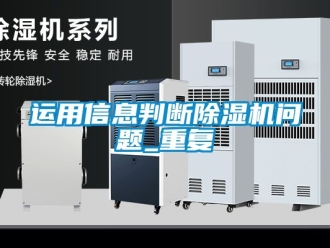 行业资讯运用信息判断除湿机问题_重复