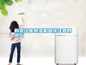 常见问题购买冷库除湿机应该注意的地方