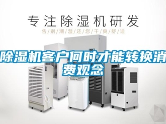 常见问题除湿机客户何时才能转换消费观念