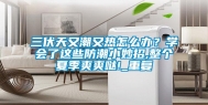 三伏天又潮又热怎么办？学会了这些防潮小妙招,整个夏季爽爽哒!_重复