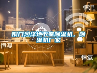 企业动态荆门沙洋地下室除湿机，除湿机厂家