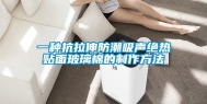 一种抗拉伸防潮吸声绝热贴面玻璃棉的制作方法