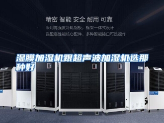 行业资讯湿膜加湿机跟超声波加湿机选那种好