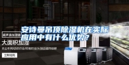 安诗曼吊顶除湿机在实际应用中有什么优势？