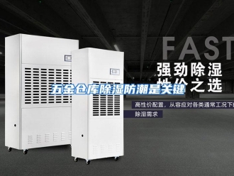 行业资讯五金仓库除湿防潮是关键