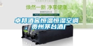 卓邦酒窖恒温恒湿空调，贵州茅台酒厂