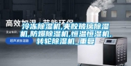 冷冻除湿机,夹胶玻璃除湿机,防爆除湿机,恒温恒湿机,转轮除湿机_重复