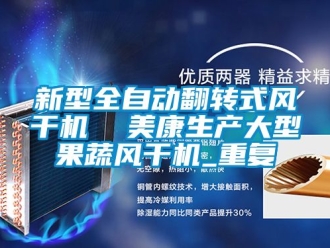 企业动态新型全自动翻转式风干机  美康生产大型果蔬风干机_重复