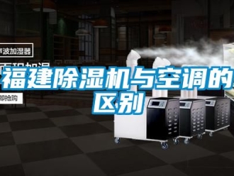 行业资讯福建除湿机与空调的区别