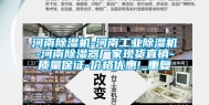 河南除湿机-河南工业除湿机-河南除湿器厂家现货直销-质量保证-价格优惠!_重复