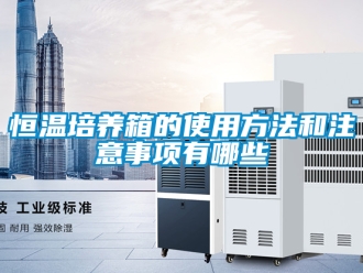 知识百科恒温培养箱的使用方法和注意事项有哪些