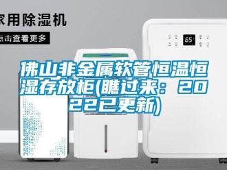 知识百科佛山非金属软管恒温恒湿存放柜(瞧过来：2022已更新)