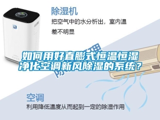 知识百科如何用好直膨式恒温恒湿净化空调新风除湿的系统？