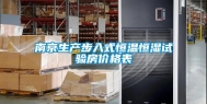 南京生产步入式恒温恒湿试验房价格表
