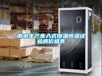 知识百科南京生产步入式恒温恒湿试验房价格表