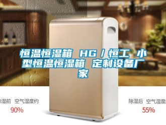知识百科恒温恒湿箱 HG／恒工 小型恒温恒湿箱 定制设备厂家