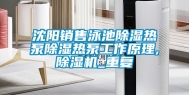 沈阳销售泳池除湿热泵除湿热泵工作原理,除湿机_重复