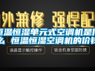 知识百科恒温恒湿单元式空调机是什么 恒温恒湿空调机的价钱