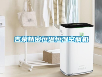 知识百科吉荣精密恒温恒湿空调机
