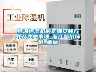 知识百科恒温恒湿机的正确安装方式及注意事项-浙江酷尔环境_重复