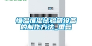 恒温恒湿试验箱设备的制作方法_重复