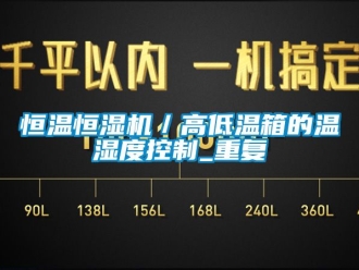 知识百科恒温恒湿机／高低温箱的温湿度控制_重复
