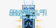 慧泰LHS-150HC 恒温恒湿试验箱 -5~80℃／150L_重复