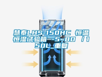 知识百科慧泰LHS-150HC 恒温恒湿试验箱 -5~80℃／150L_重复