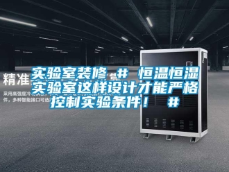 知识百科实验室装修 # 恒温恒湿实验室这样设计才能严格控制实验条件！ #