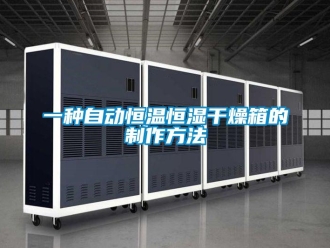 知识百科一种自动恒温恒湿干燥箱的制作方法