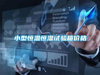 知识百科小型恒温恒湿试验箱价格