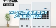 恒温恒湿机有必要吗？大面积工业控湿