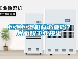 知识百科恒温恒湿机有必要吗？大面积工业控湿