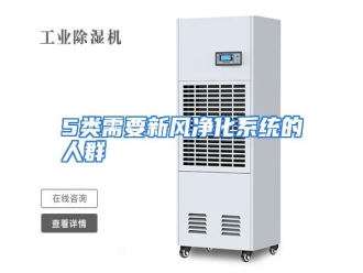 知识百科5类需要新风净化系统的人群
