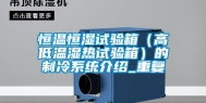 恒温恒湿试验箱（高低温湿热试验箱）的制冷系统介绍_重复