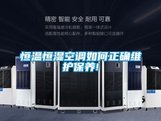 知识百科恒温恒湿空调如何正确维护保养!