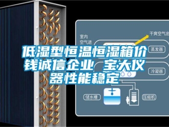 知识百科低湿型恒温恒湿箱价钱诚信企业 宝大仪器性能稳定