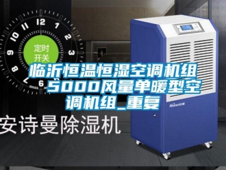 知识百科临沂恒温恒湿空调机组  5000风量单暖型空调机组_重复