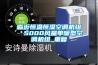 临沂恒温恒湿空调机组  5000风量单暖型空调机组_重复