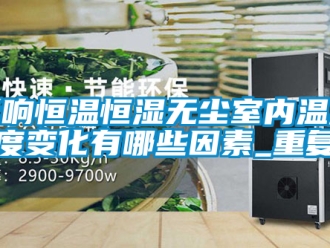 知识百科影响恒温恒湿无尘室内温湿度变化有哪些因素_重复