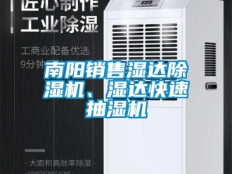 行业资讯南阳销售湿达除湿机、湿达快速抽湿机