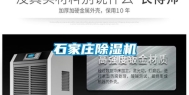 石家庄除湿机
