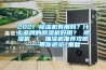 2021 除湿机有用吗?什么品牌的除湿机好用? 除湿机 / 抽湿机推荐攻略——带你避坑_重复 2021 除湿机有用吗?什么品牌的除湿机好用? 除湿机 / 抽湿机推荐攻略——带你避坑_重复