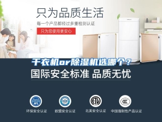 常见问题干衣机or除湿机选哪个？