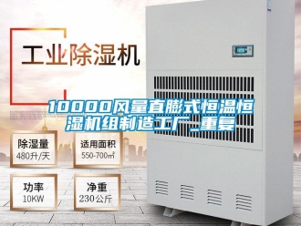 常见问题10000风量直膨式恒温恒湿机组制造工厂_重复