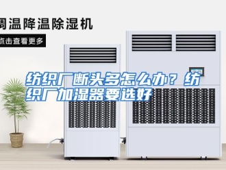 常见问题纺织厂断头多怎么办？纺织厂加湿器要选好
