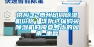 供应32贵州印刷除湿机价格｜浅析选择购买除湿机时需要考虑的因素_重复