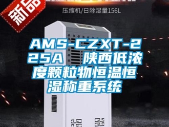 常见问题AMS-CZXT-225A  陕西低浓度颗粒物恒温恒湿称重系统