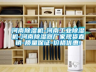 企业动态河南除湿机-河南工业除湿机-河南除湿器厂家现货直销-质量保证-价格优惠!