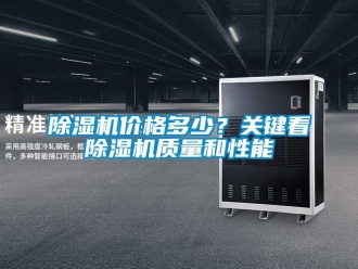 常见问题除湿机价格多少？关键看除湿机质量和性能